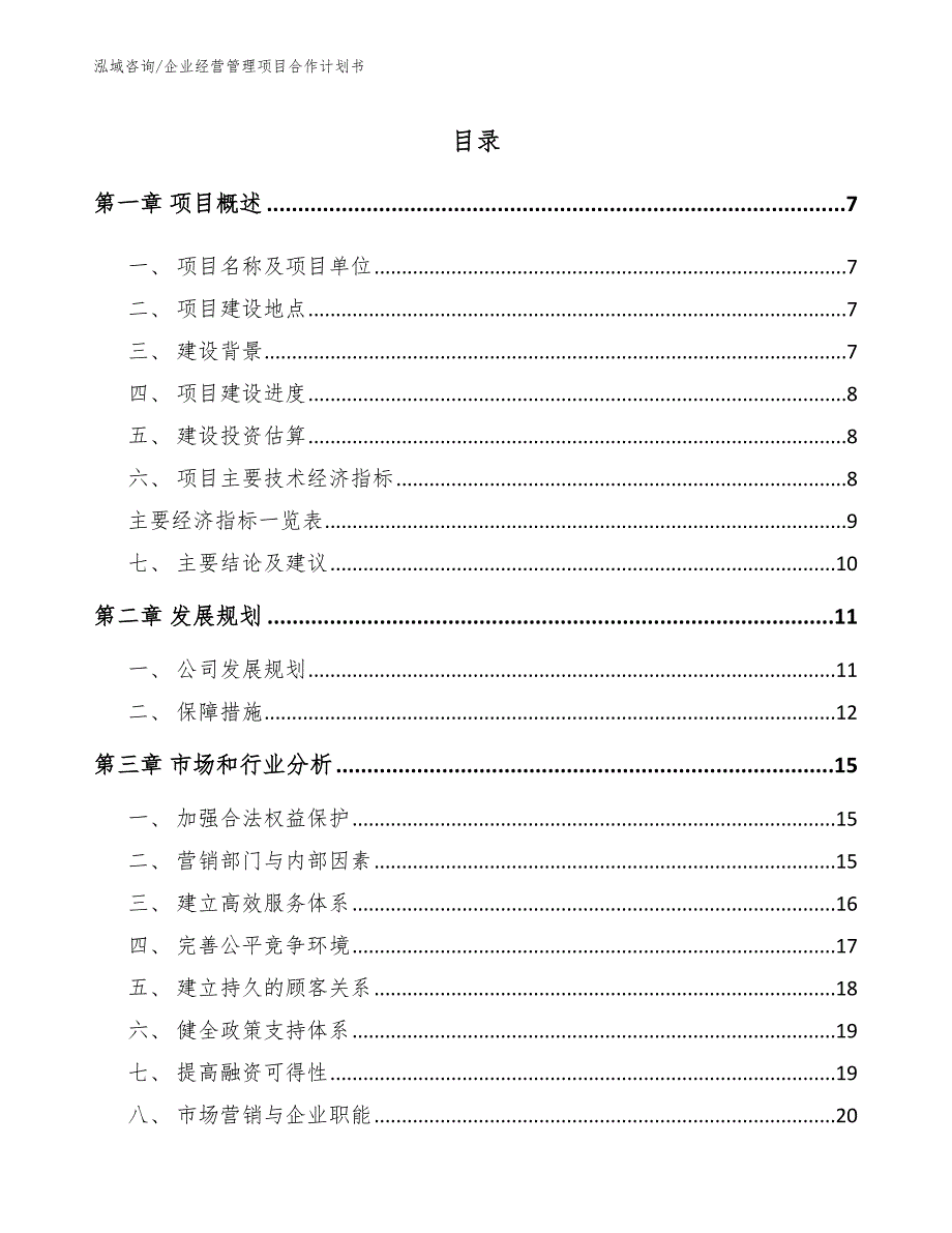 企业经营管理项目合作计划书【参考范文】_第3页