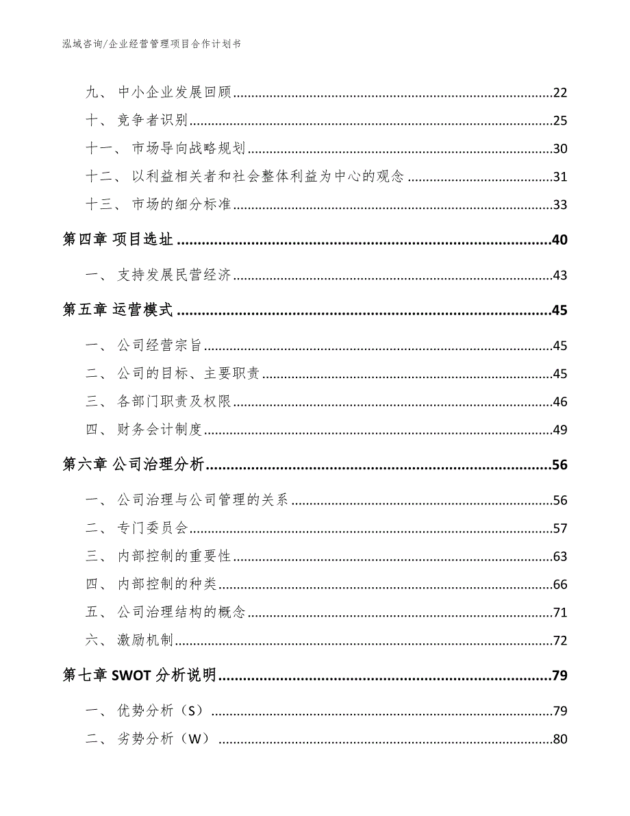 企业经营管理项目合作计划书【参考范文】_第4页