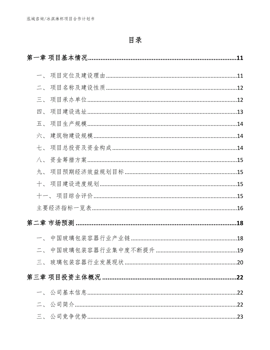 冰淇淋杯项目合作计划书【参考范文】_第2页