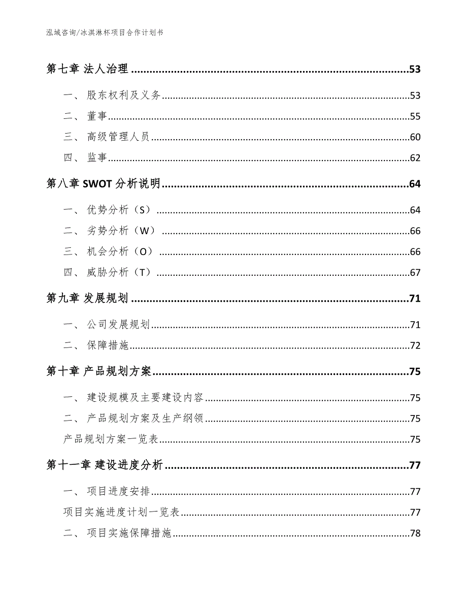 冰淇淋杯项目合作计划书【参考范文】_第4页