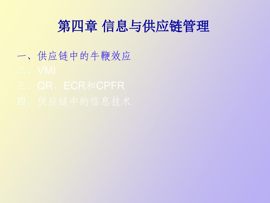 信息与供应链管理_第3页