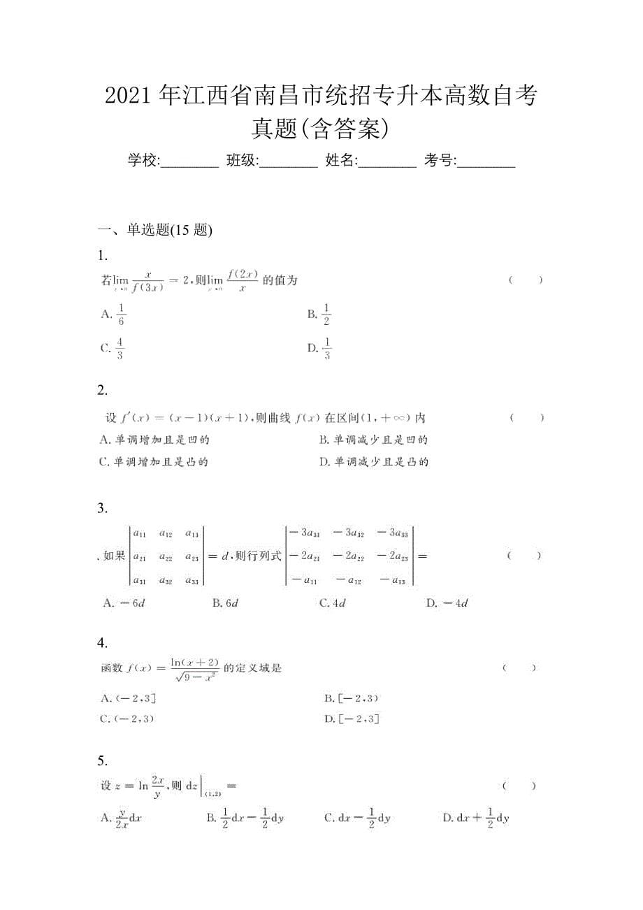 2021年江西省南昌市统招专升本高数自考真题(含答案)_第1页