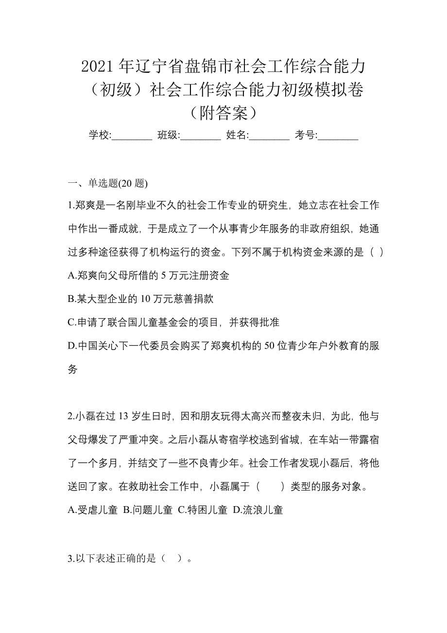 2021年辽宁省盘锦市社会工作综合能力（初级）社会工作综合能力初级模拟卷（附答案）_第1页