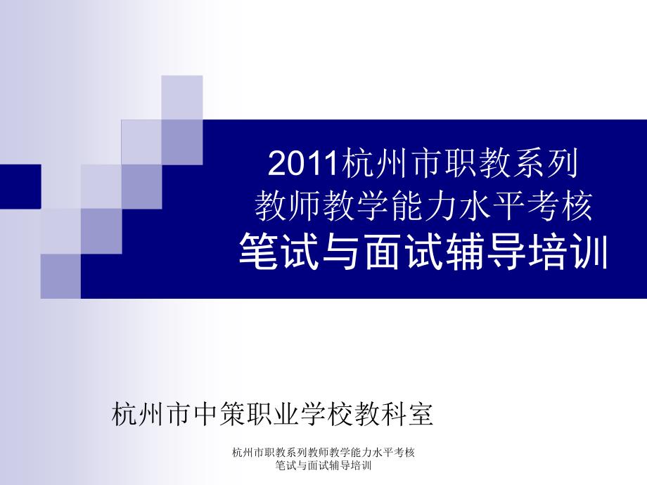 杭州市职教系列教师教学能力水平考核笔试与面试辅导培训课件_第1页