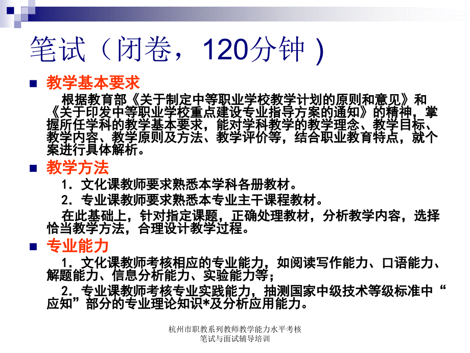 杭州市职教系列教师教学能力水平考核笔试与面试辅导培训课件_第3页