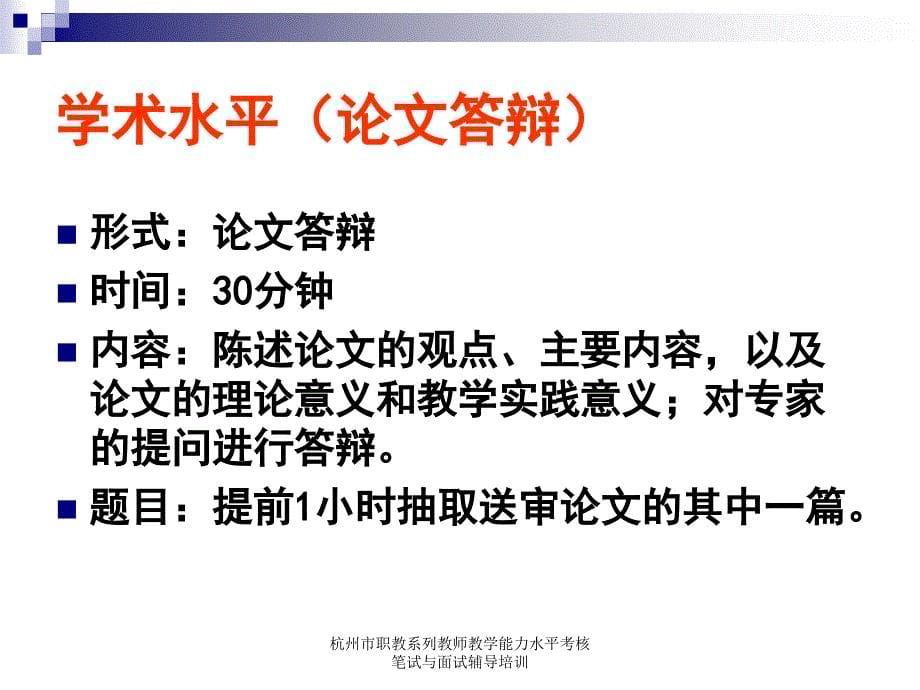 杭州市职教系列教师教学能力水平考核笔试与面试辅导培训课件_第5页