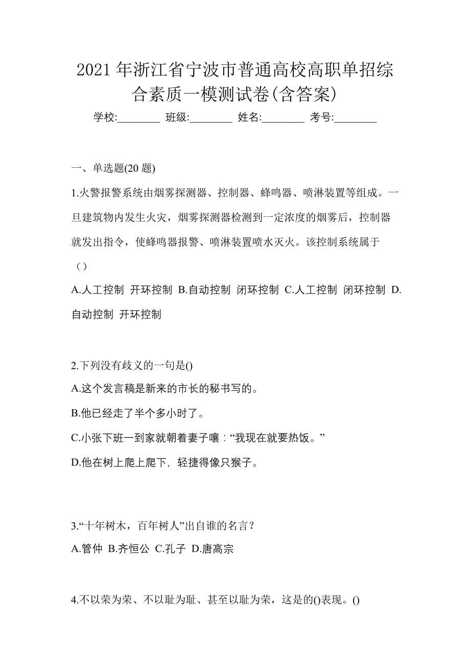 2021年浙江省宁波市普通高校高职单招综合素质一模测试卷(含答案)_第1页