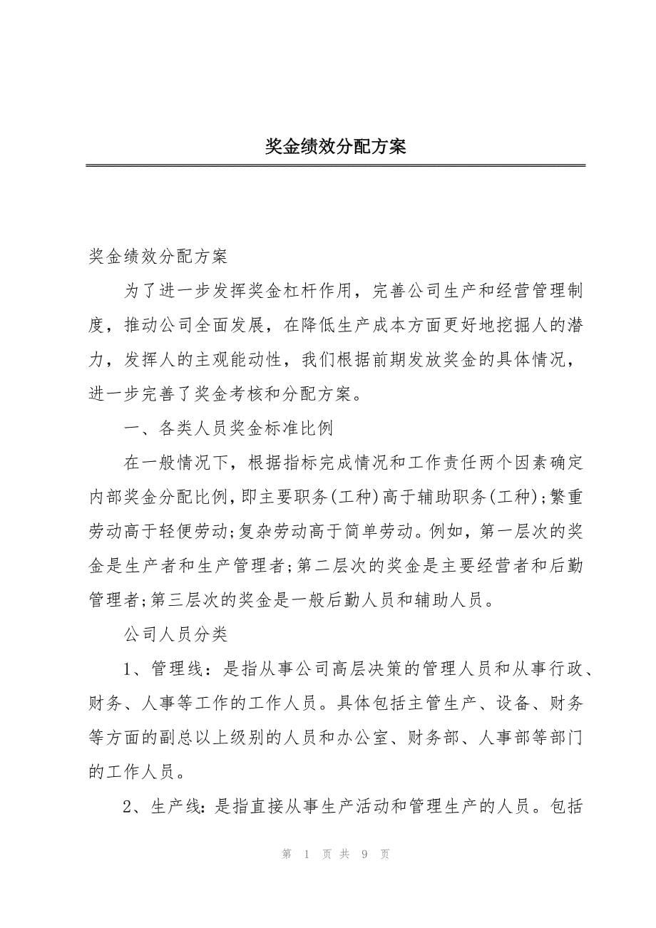 奖金绩效分配方案_第1页