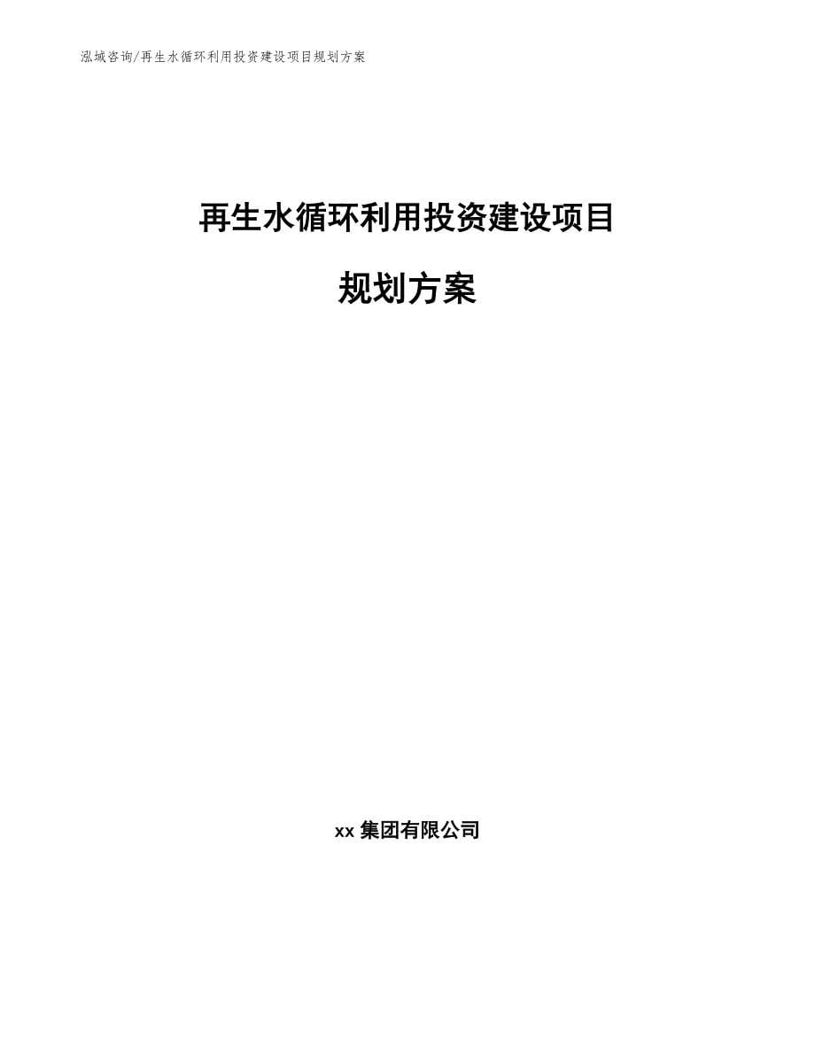 再生水循环利用投资建设项目规划方案（模板范本）_第1页