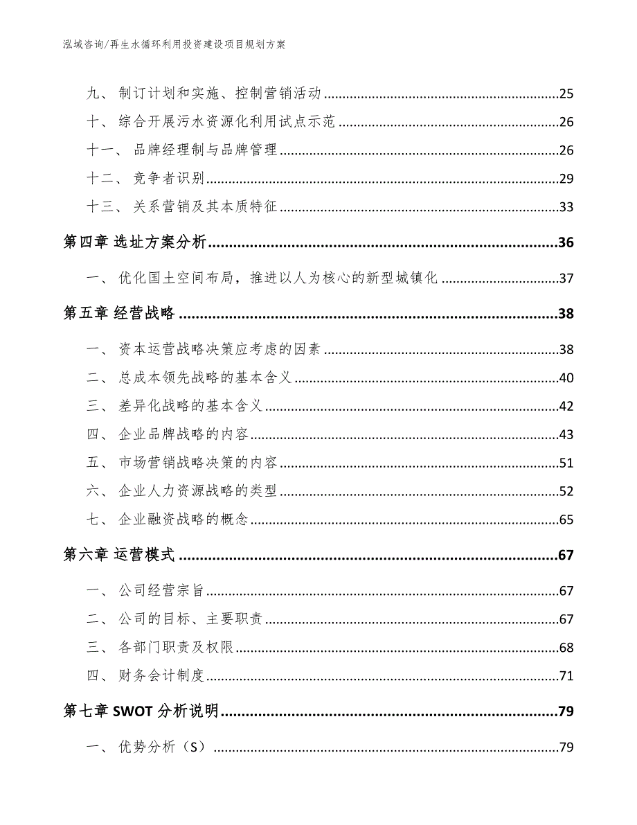 再生水循环利用投资建设项目规划方案（模板范本）_第3页