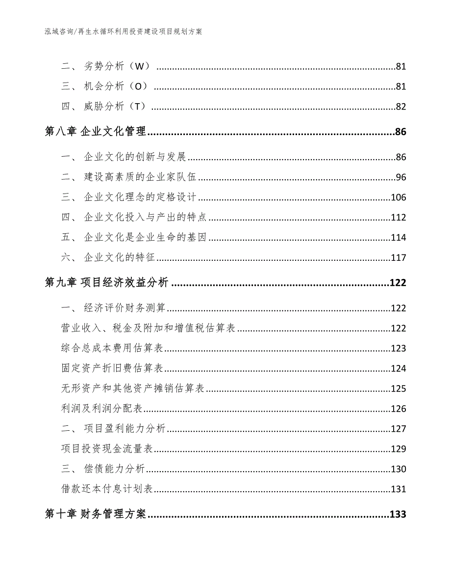 再生水循环利用投资建设项目规划方案（模板范本）_第4页