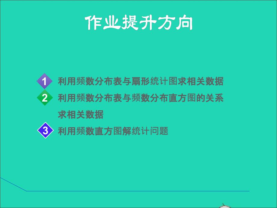 冀教版八年级数学下册第十八章数据的收集与整理18.4频数分布表与直方图课后作业课件新版_第2页