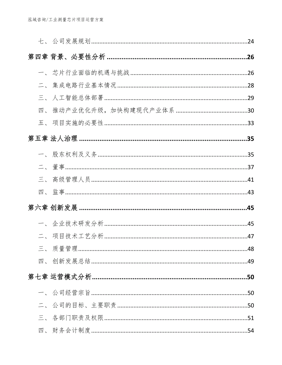 工业测量芯片项目运营方案_第3页