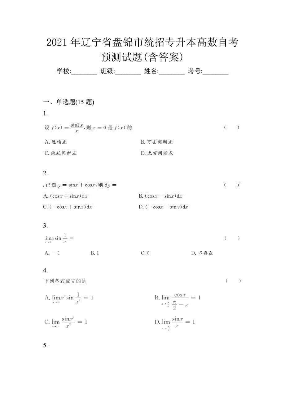 2021年辽宁省盘锦市统招专升本高数自考预测试题(含答案)_第1页