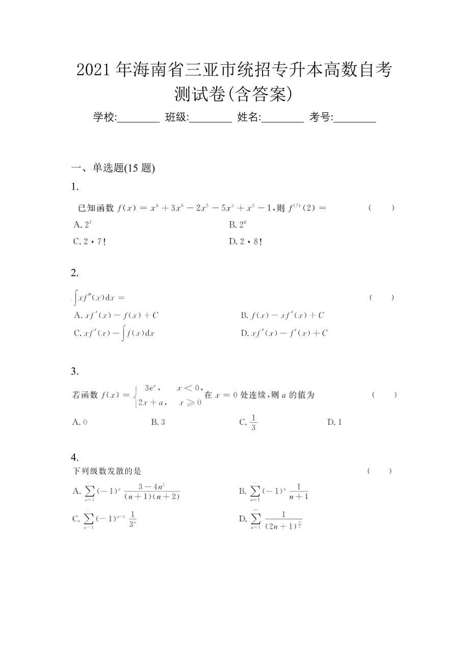 2021年海南省三亚市统招专升本高数自考测试卷(含答案)_第1页