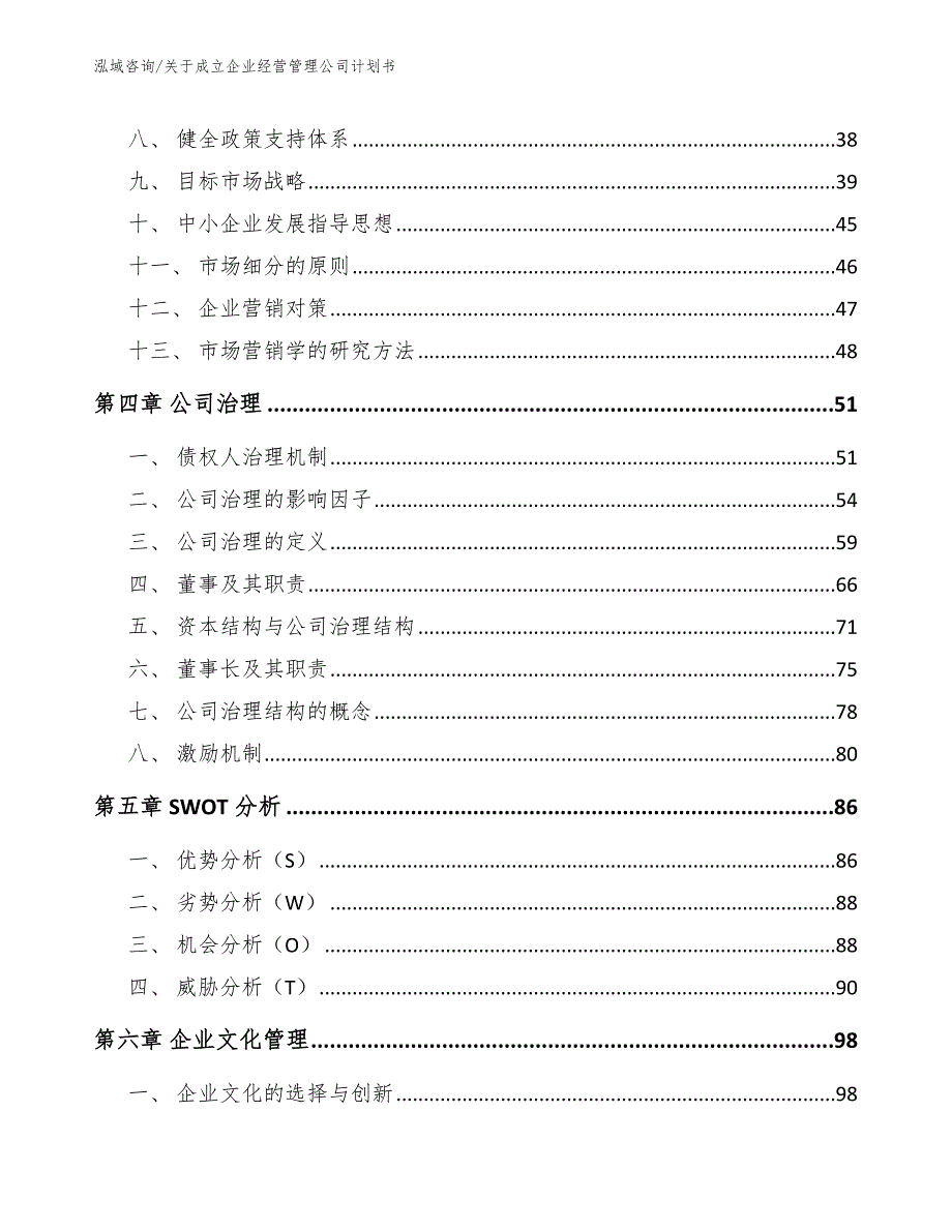 关于成立企业经营管理公司计划书范文_第3页