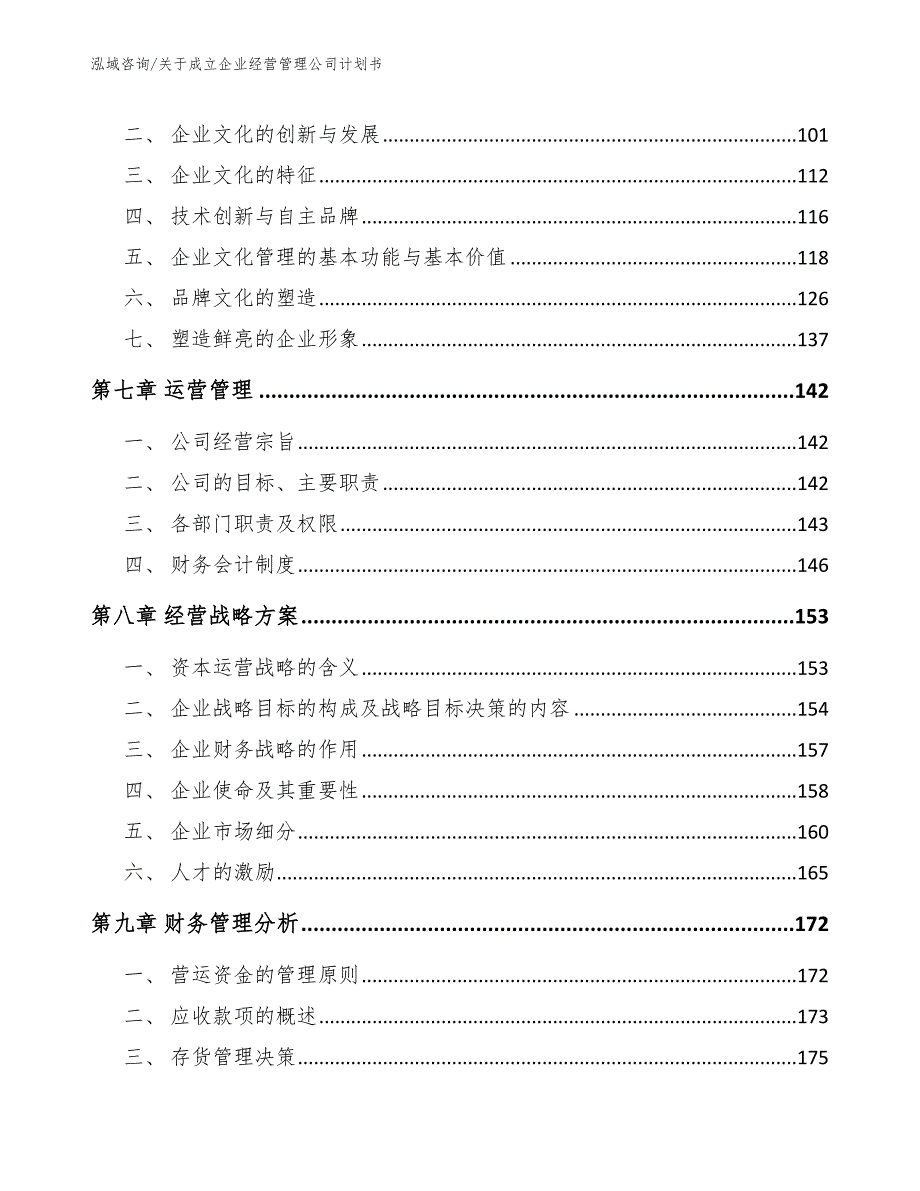 关于成立企业经营管理公司计划书范文_第4页