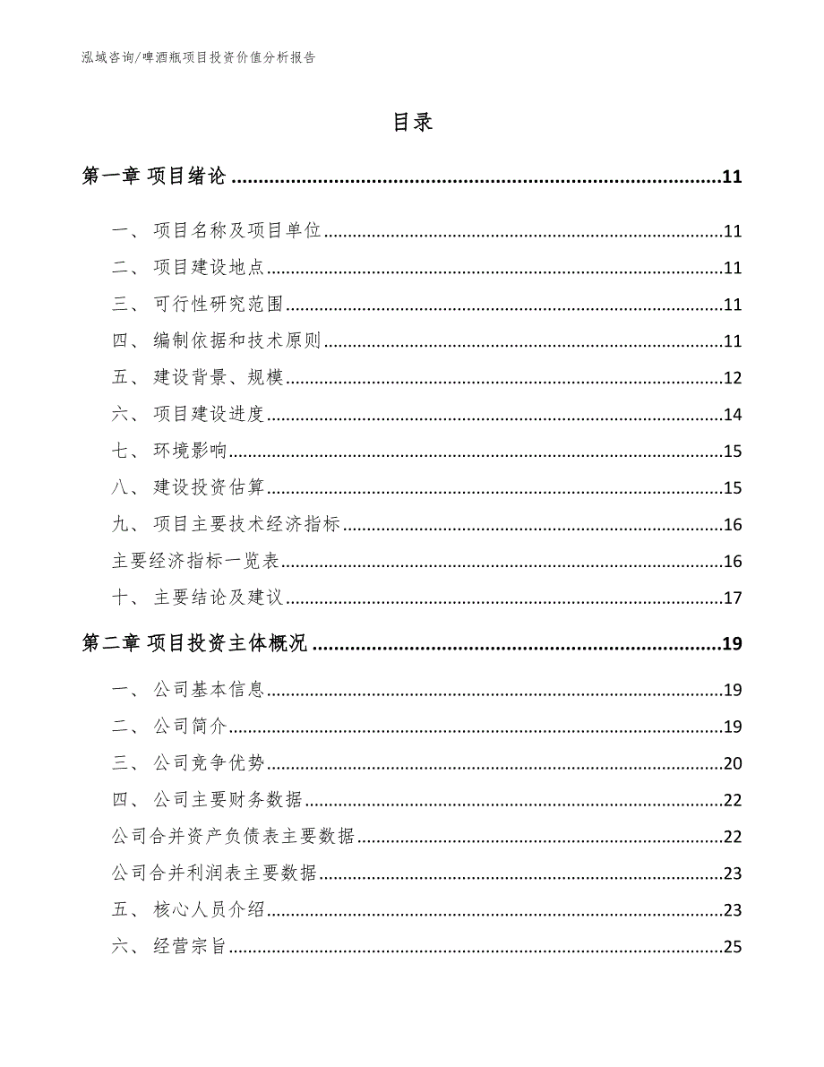 啤酒瓶项目投资价值分析报告_第2页