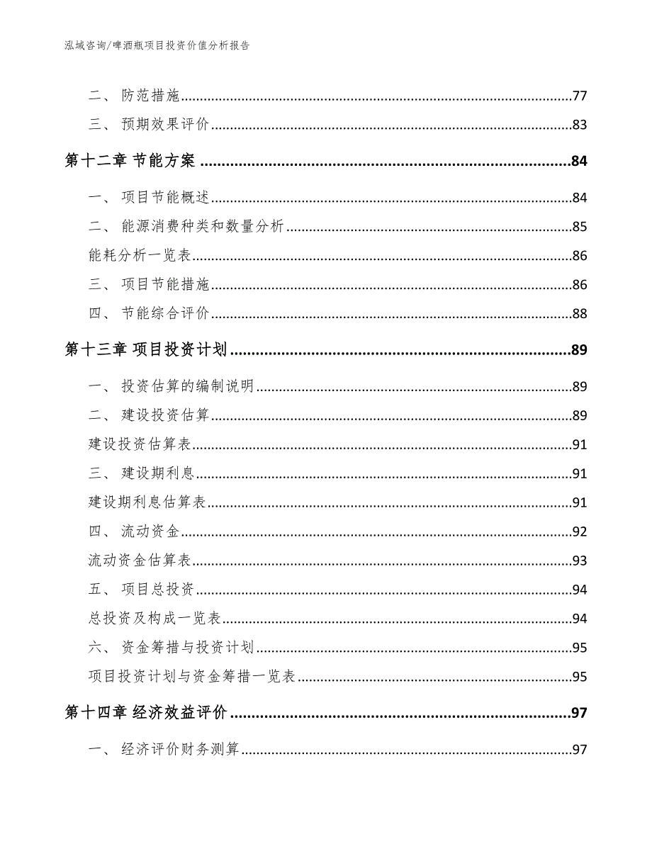 啤酒瓶项目投资价值分析报告_第5页