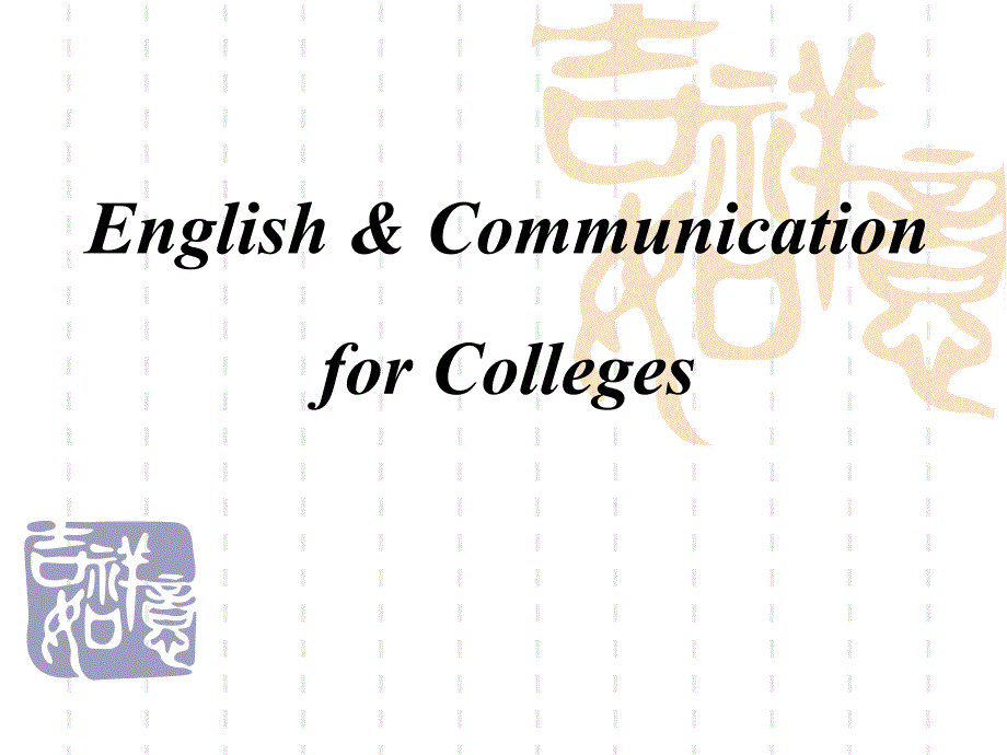 EnglishCommunicationforColleges_第1页