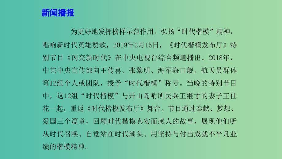 2019高考政治 时政速递《时代楷模发布厅》特别节目《闪亮新时代》播出课件.ppt_第3页