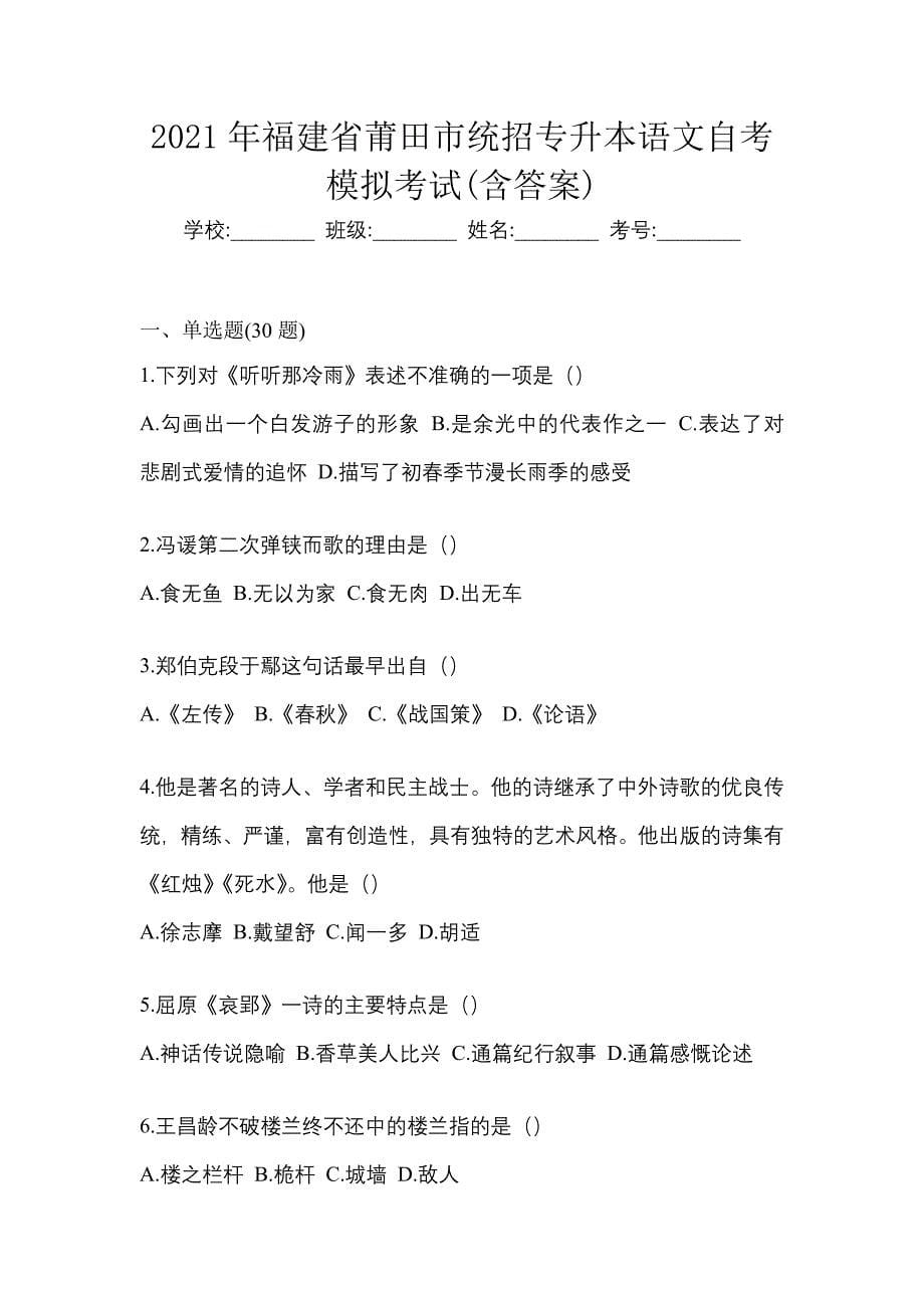 2021年福建省莆田市统招专升本语文自考模拟考试(含答案)_第1页