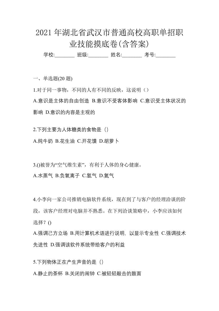 2021年湖北省武汉市普通高校高职单招职业技能摸底卷(含答案)_第1页