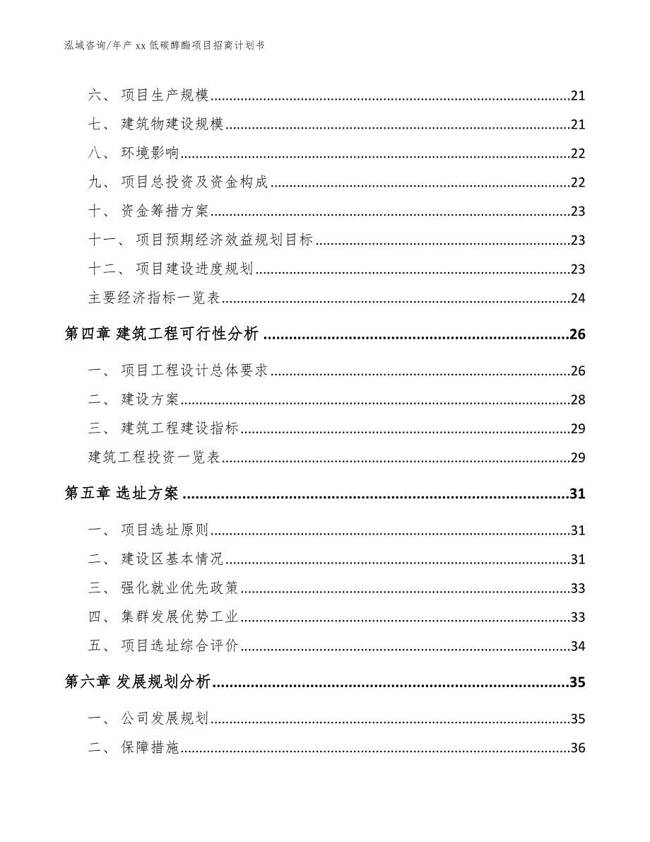 年产xx低碳醇酯项目招商计划书_第3页