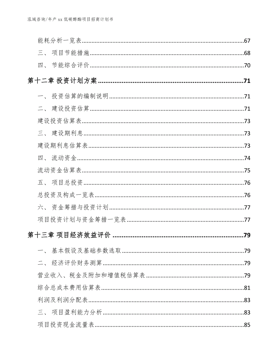 年产xx低碳醇酯项目招商计划书_第5页