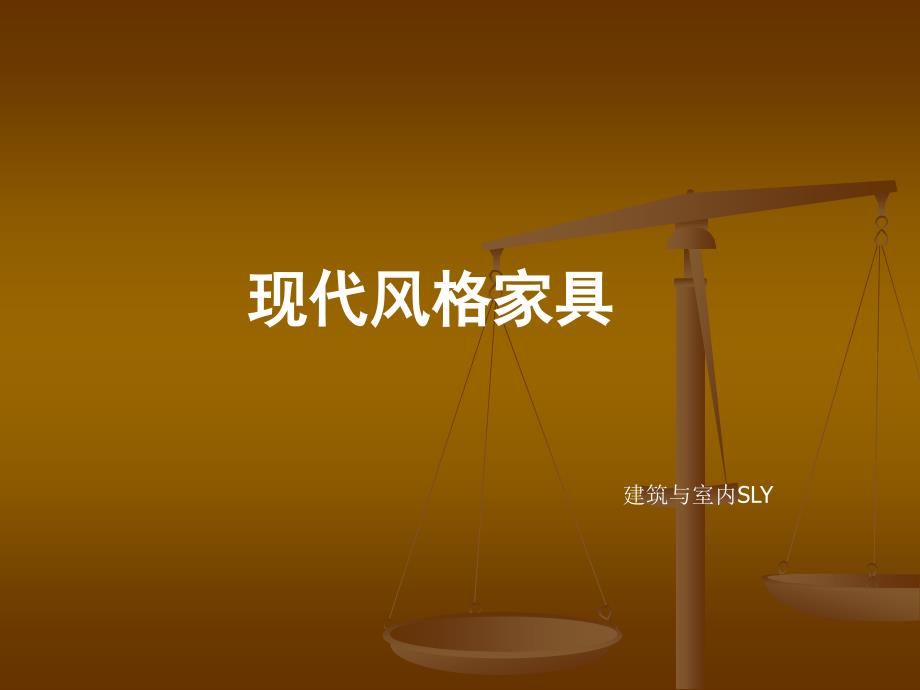 现代风格家具.ppt_第1页