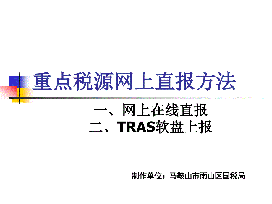 TRS重点税源申报方法.ppt_第1页