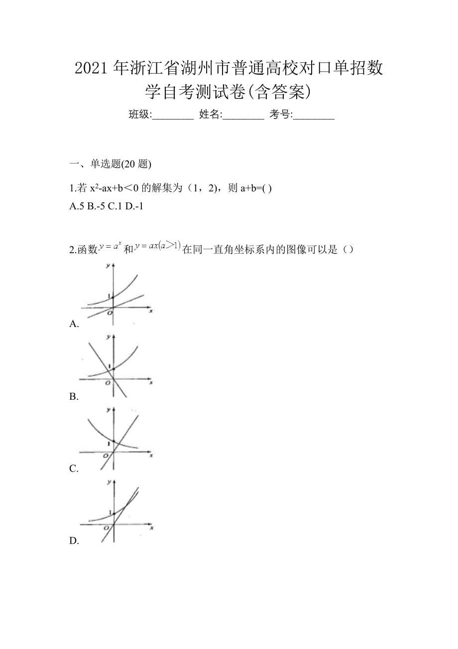 2021年浙江省湖州市普通高校对口单招数学自考测试卷(含答案)_第1页