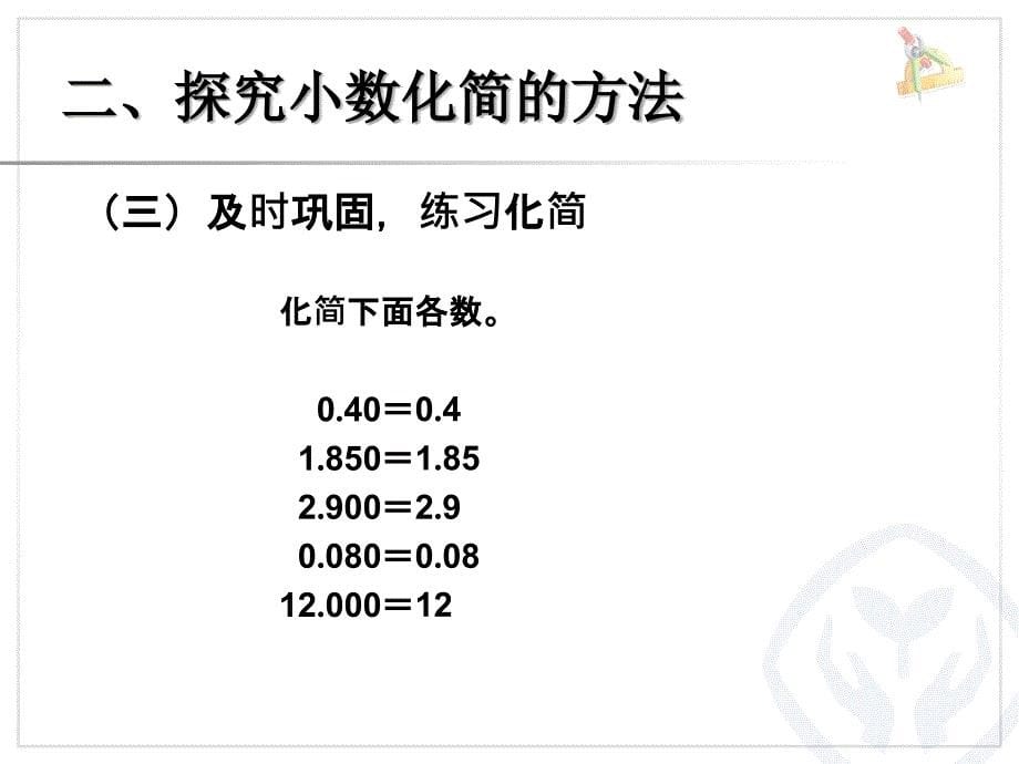 小数的性质例3例4_第5页