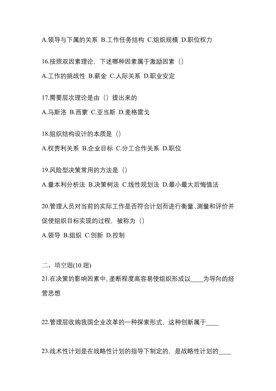 2021年湖北省荆州市统招专升本管理学月考卷(含答案)_第4页