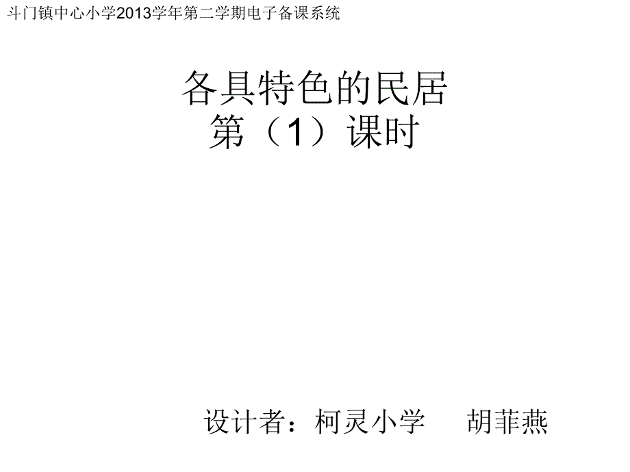 各具特色的民居_第1页