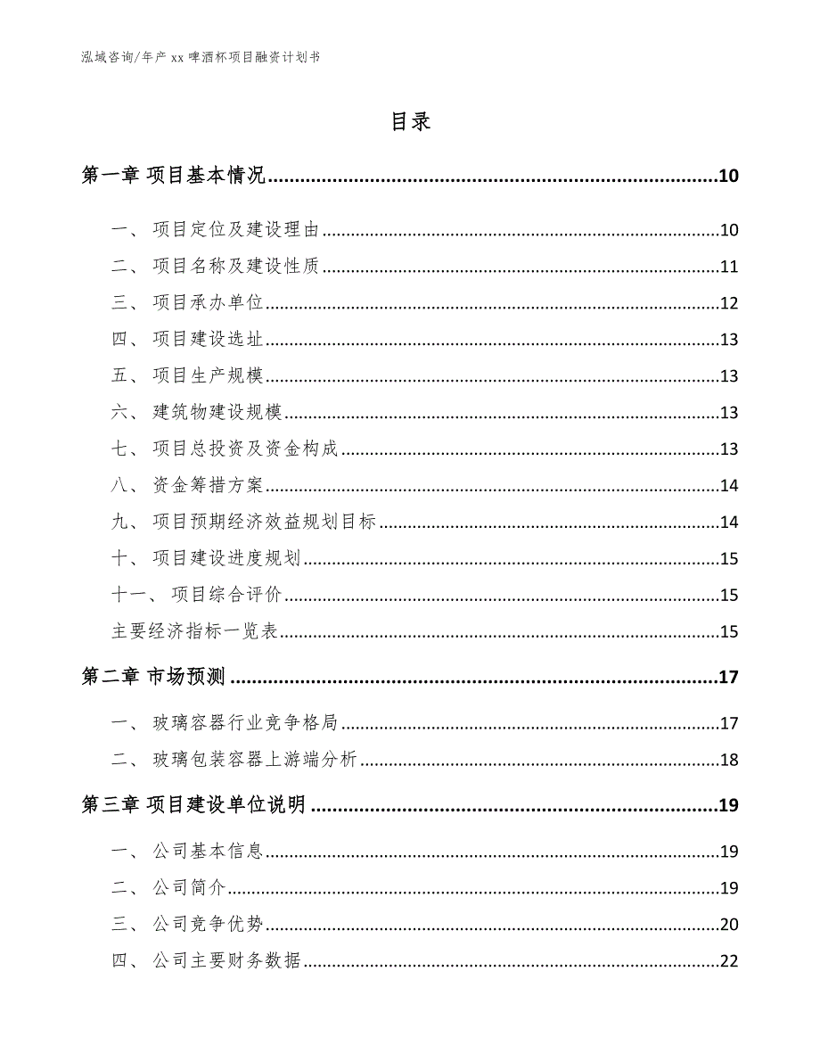 年产xx啤酒杯项目融资计划书（范文参考）_第2页