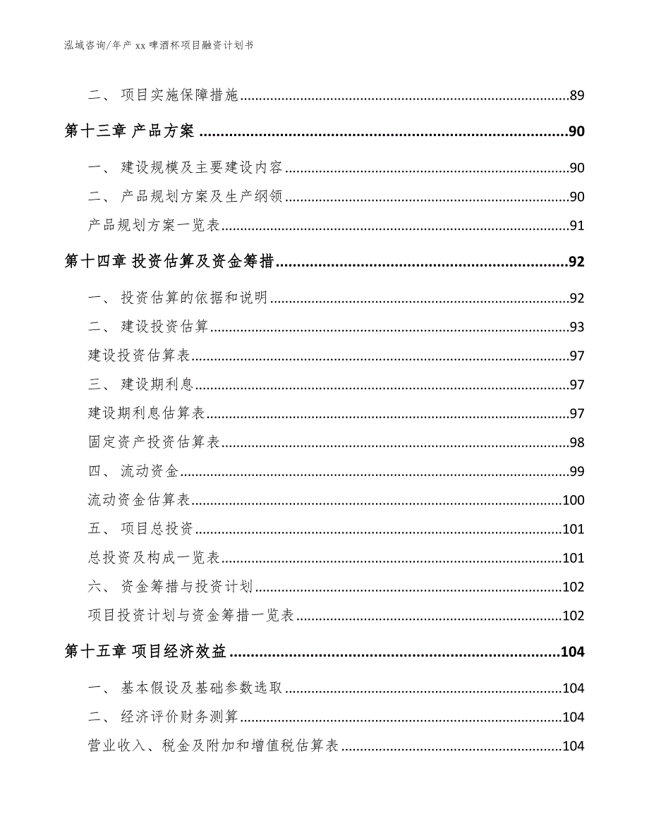 年产xx啤酒杯项目融资计划书（范文参考）_第5页