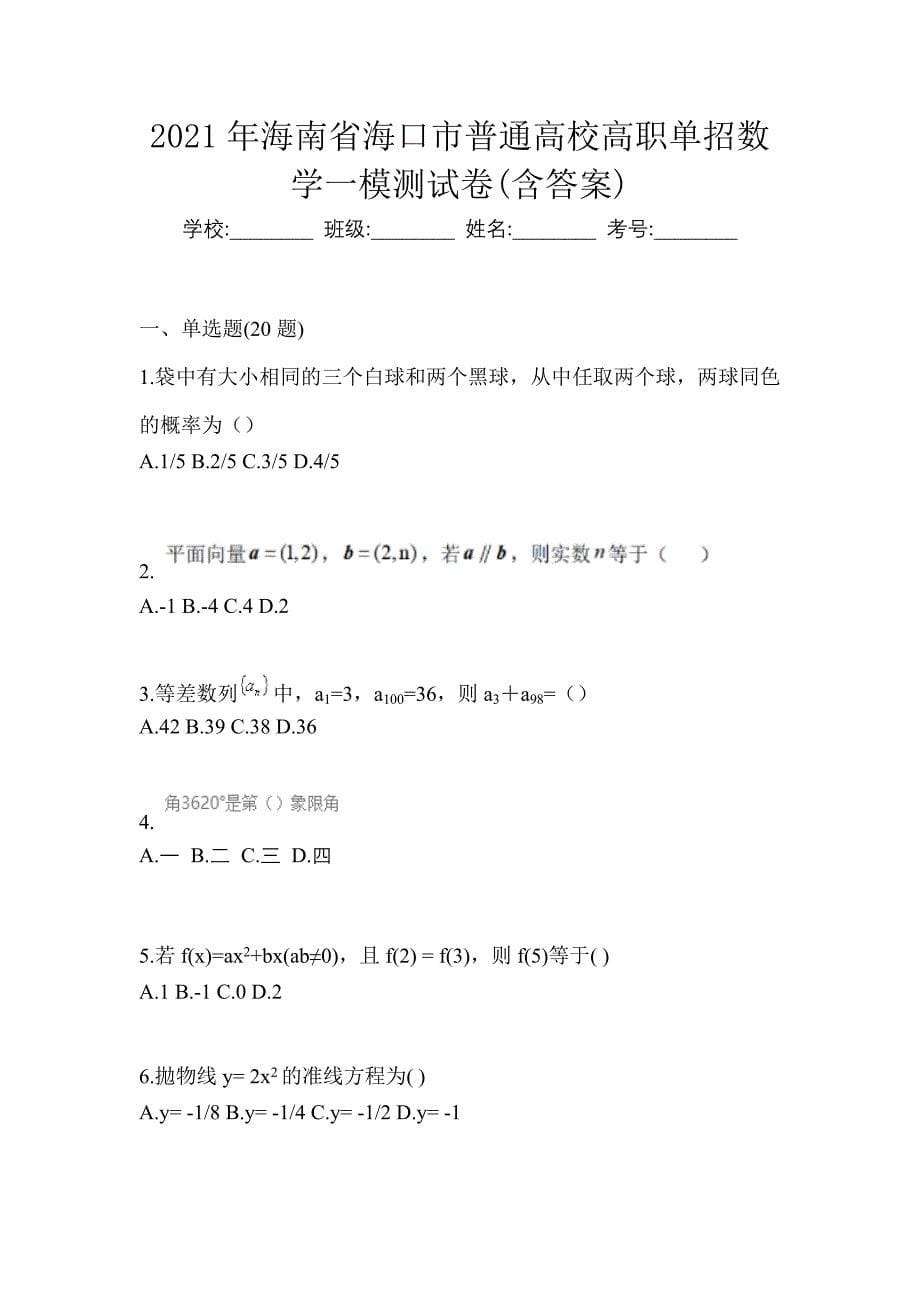 2021年海南省海口市普通高校高职单招数学一模测试卷(含答案)_第1页