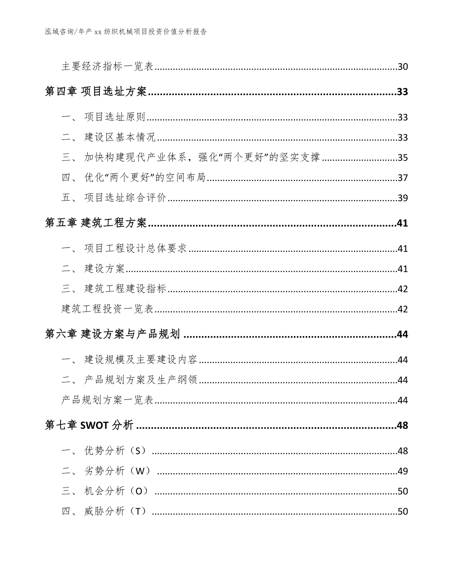 年产xx纺织机械项目投资价值分析报告_第3页