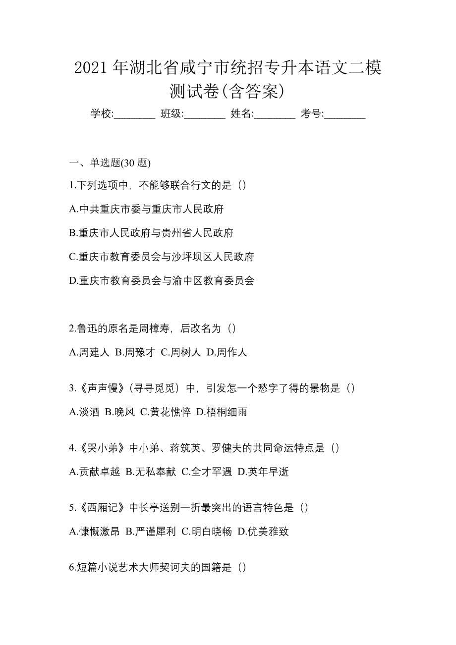 2021年湖北省咸宁市统招专升本语文二模测试卷(含答案)_第1页