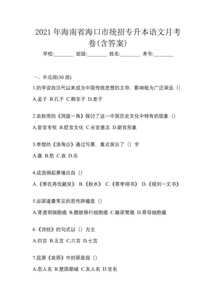 2021年海南省海口市统招专升本语文月考卷(含答案)_第1页