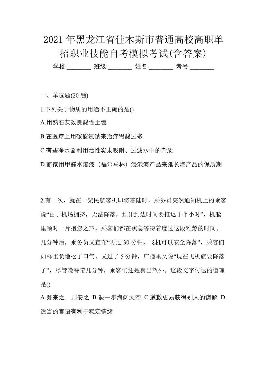 2021年黑龙江省佳木斯市普通高校高职单招职业技能自考模拟考试(含答案)_第1页