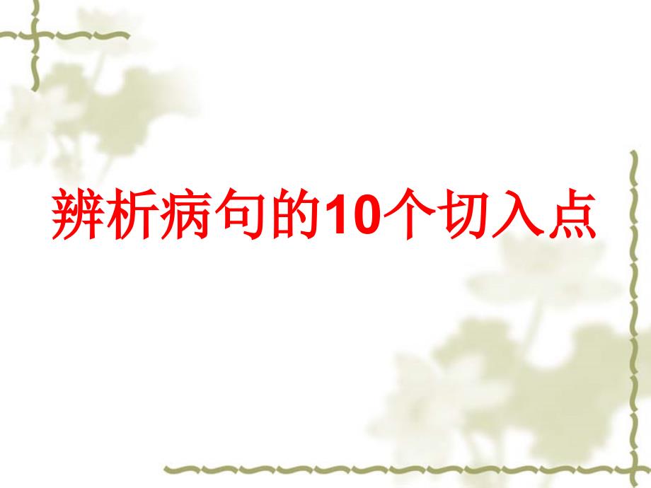 辨析病句的10个切入点.ppt_第2页