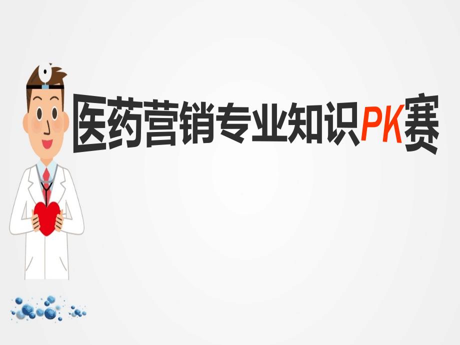 医药营销专业知识PK赛ppt.ppt_第1页