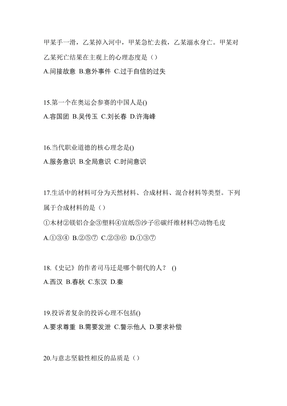 2021年浙江省金华市普通高校高职单招综合素质摸底卷(含答案)_第4页