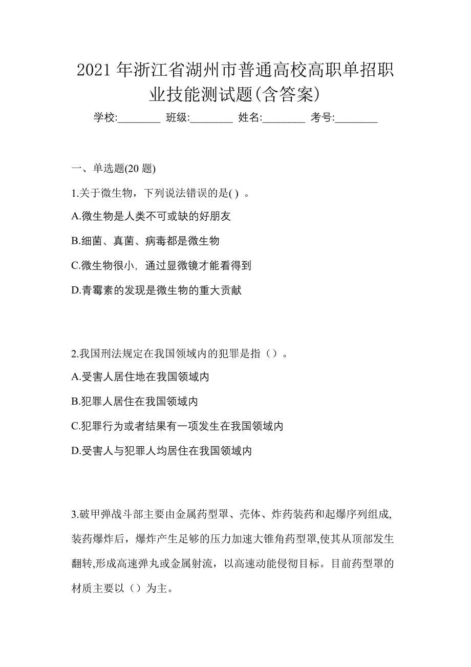 2021年浙江省湖州市普通高校高职单招职业技能测试题(含答案)_第1页