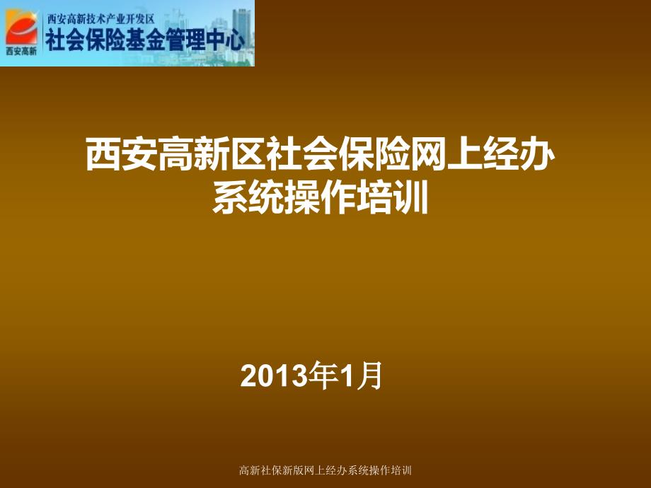 高新社保新版网上经办系统操作培训_第1页