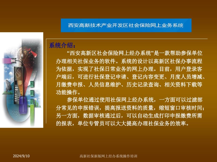 高新社保新版网上经办系统操作培训_第2页