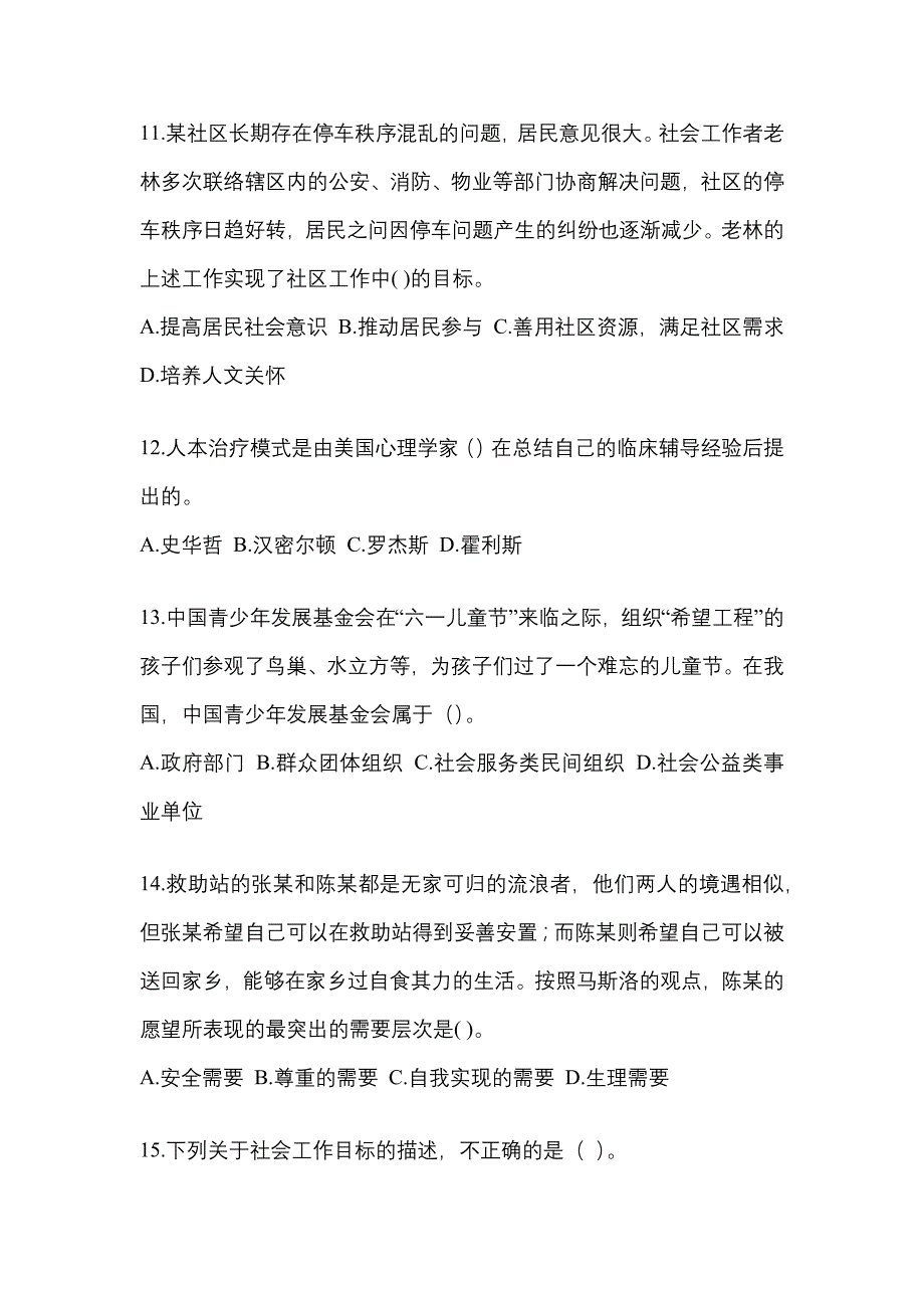 2021年贵州省六盘水市社会工作综合能力（初级）社会工作综合能力初级预测卷（附答案）_第4页