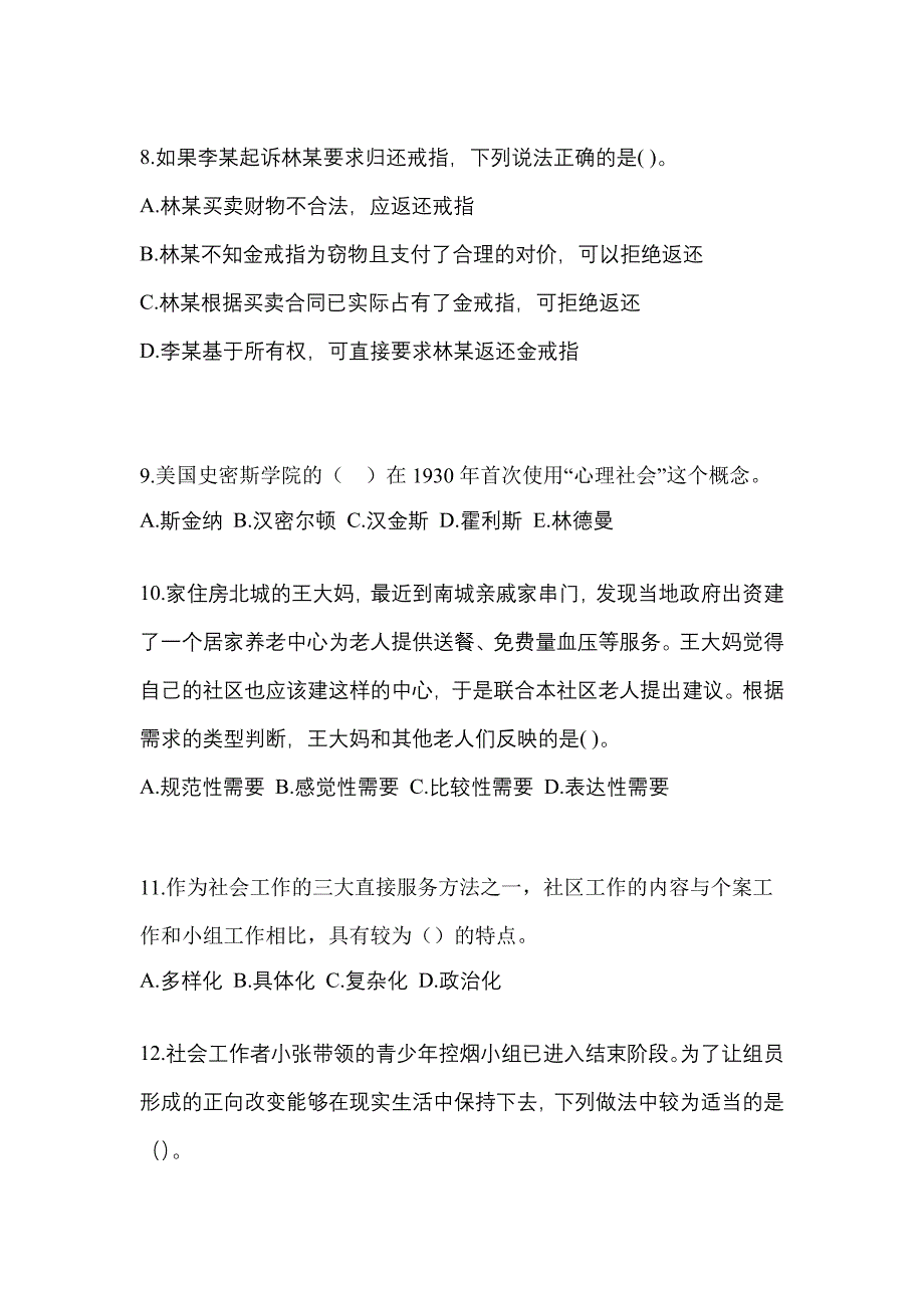 2021年辽宁省大连市社会工作综合能力（初级）社会工作综合能力初级模拟卷（附答案）_第3页